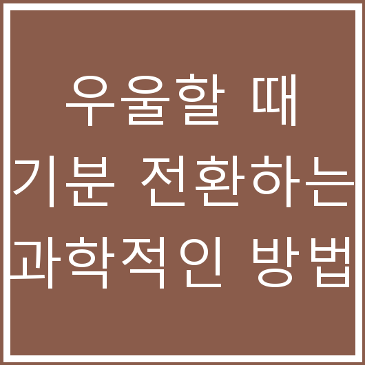 우울할 때 기분 전환하는 과학적인 방법