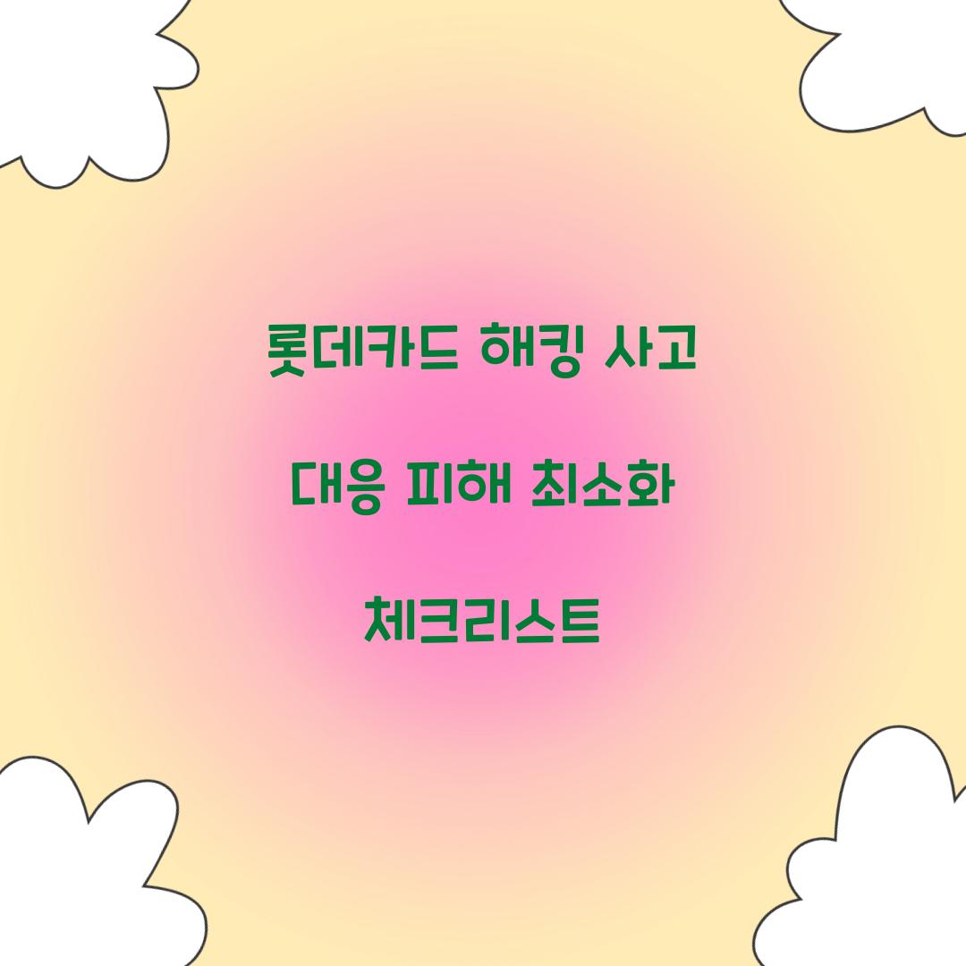 롯데카드 해킹 사고 대응