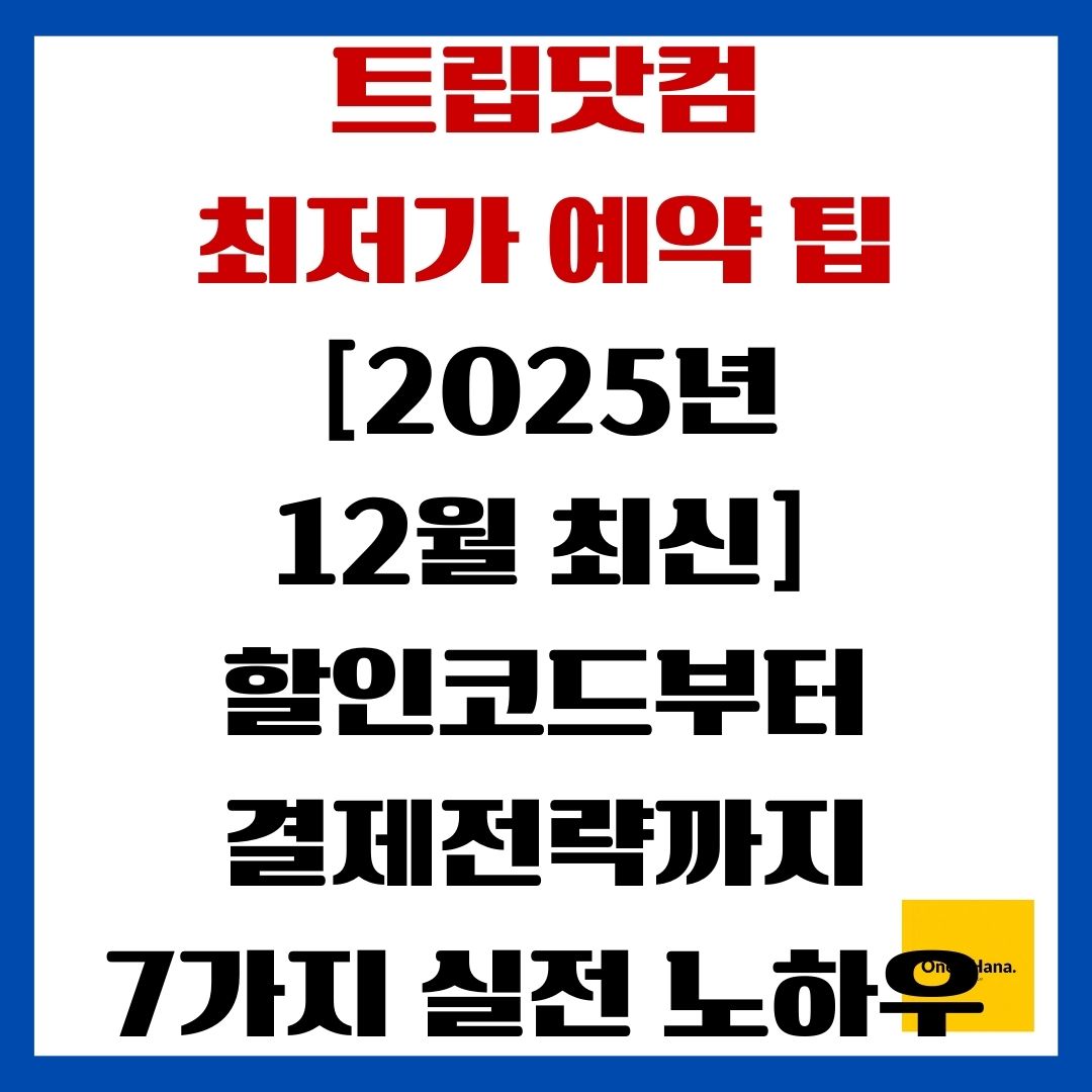 트립닷컴 최저가 예약 팁