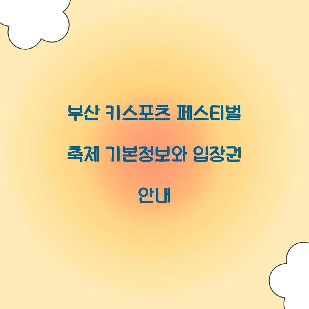 부산 키스포츠 페스티벌 축제