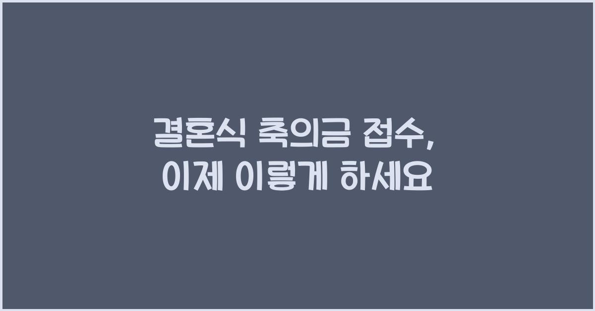 결혼식 축의금 접수