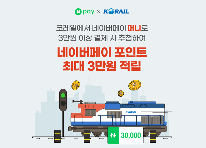 2025 설날 ktx 코레일 기차 예매일정 예매방법 결제이벤트
