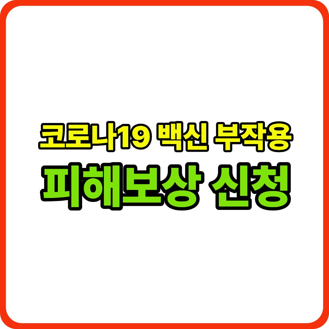 코로나19 부작용 피해보상 이미지