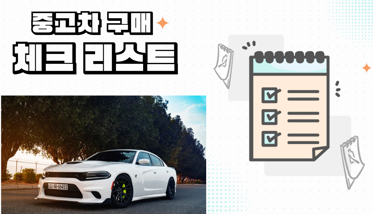 중고차 구매 전 체크리스트 20가지 완벽 정리