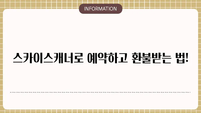 스카이스캐너 항공권 예약방법 (환불 예매 취소)