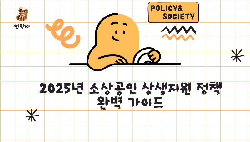2025년 소상공인 상생지원 정책 완벽 가이드