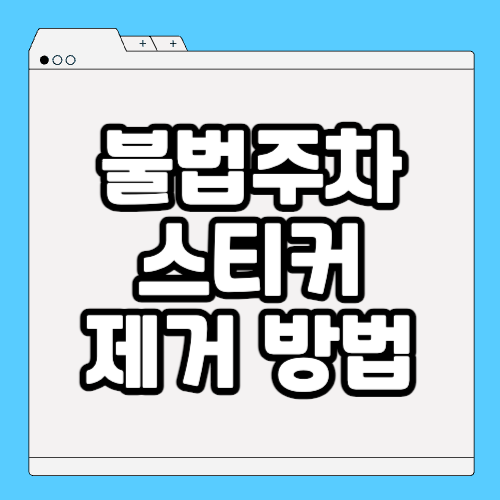 불법주차금지 스티커 제거 방법