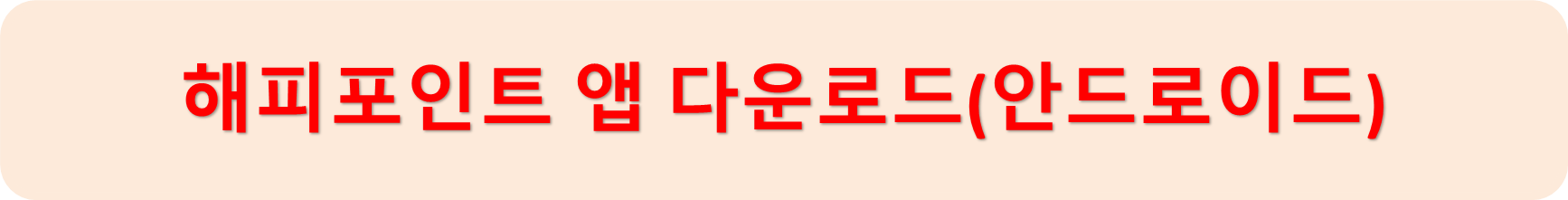 해피포인트안드로이드