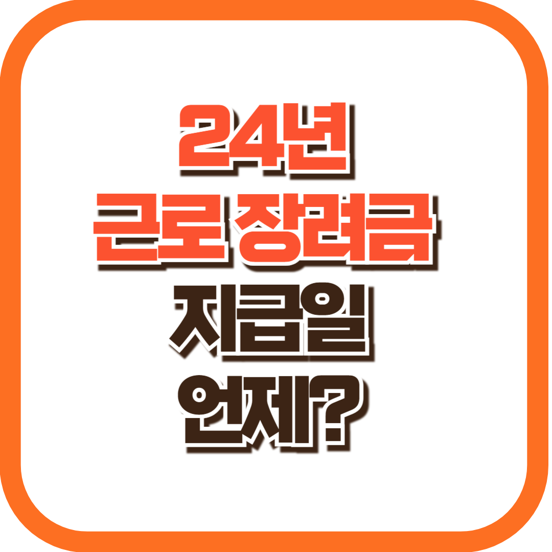 2024년 근로장려금 지급일