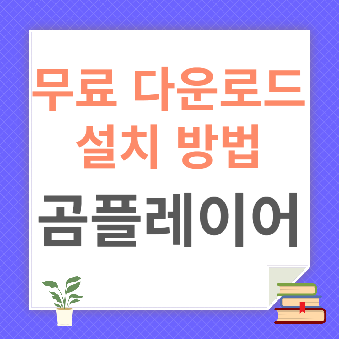 곰플레이어 무료 다운로드