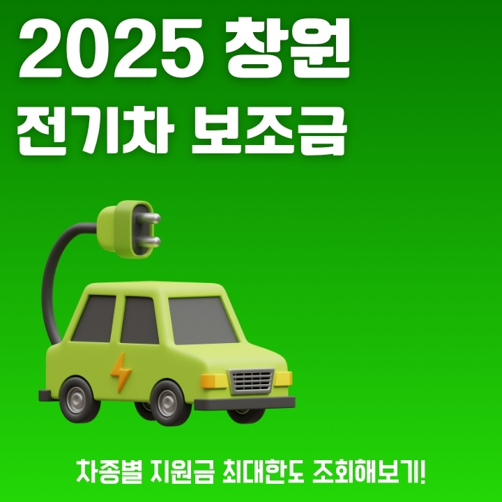 창원 전기차 지원금 신청방법과 최대한도에 대해 작성한 글의 썸네일