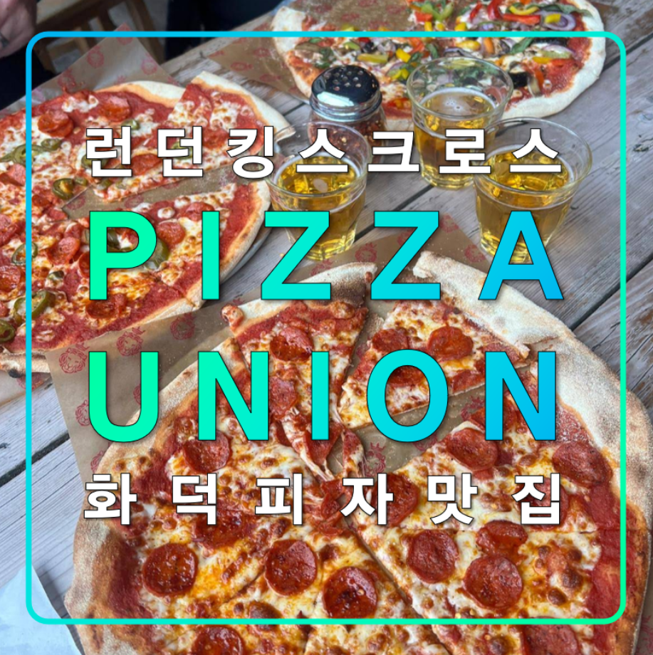 Pizza Union 킹스크로스 추천 화덕피자 맛집