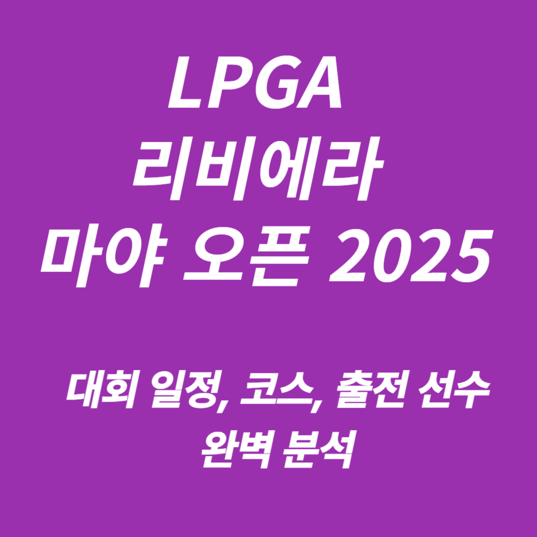LPGA 리비에라 마야 오픈