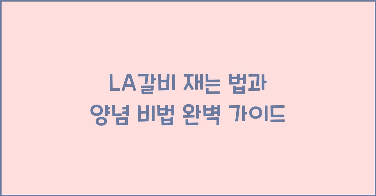 LA갈비 재는 법