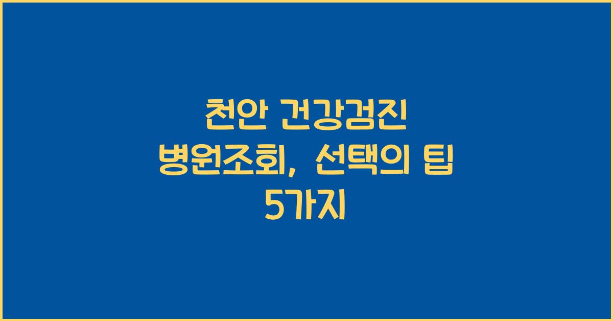 천안 건강검진 병원조회