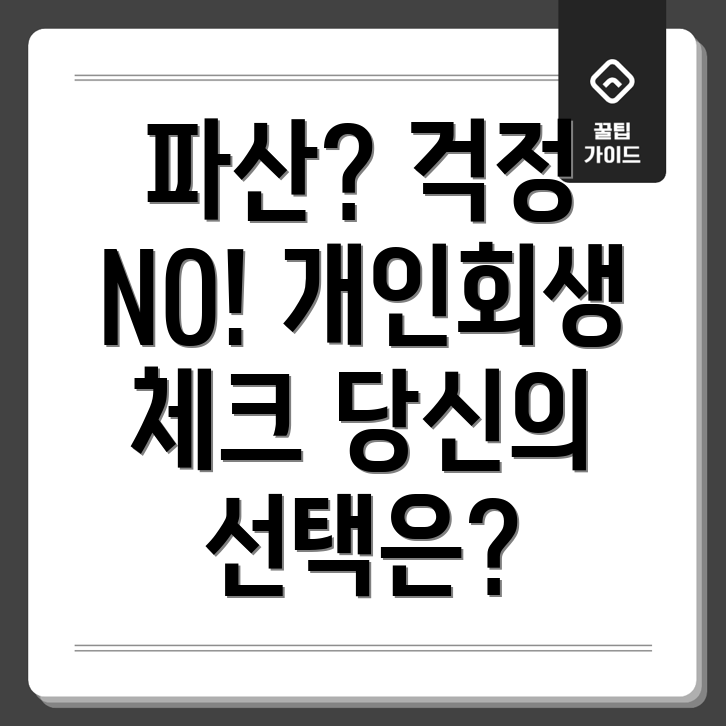 파산과 개인회생