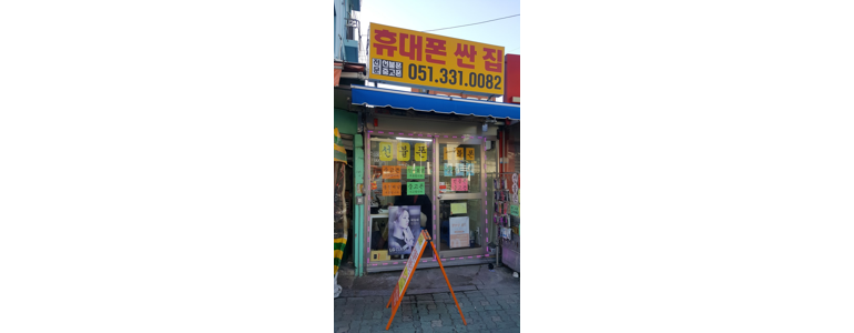 부산 북구 중고폰