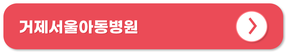 거제서울아동병원 홈페이지