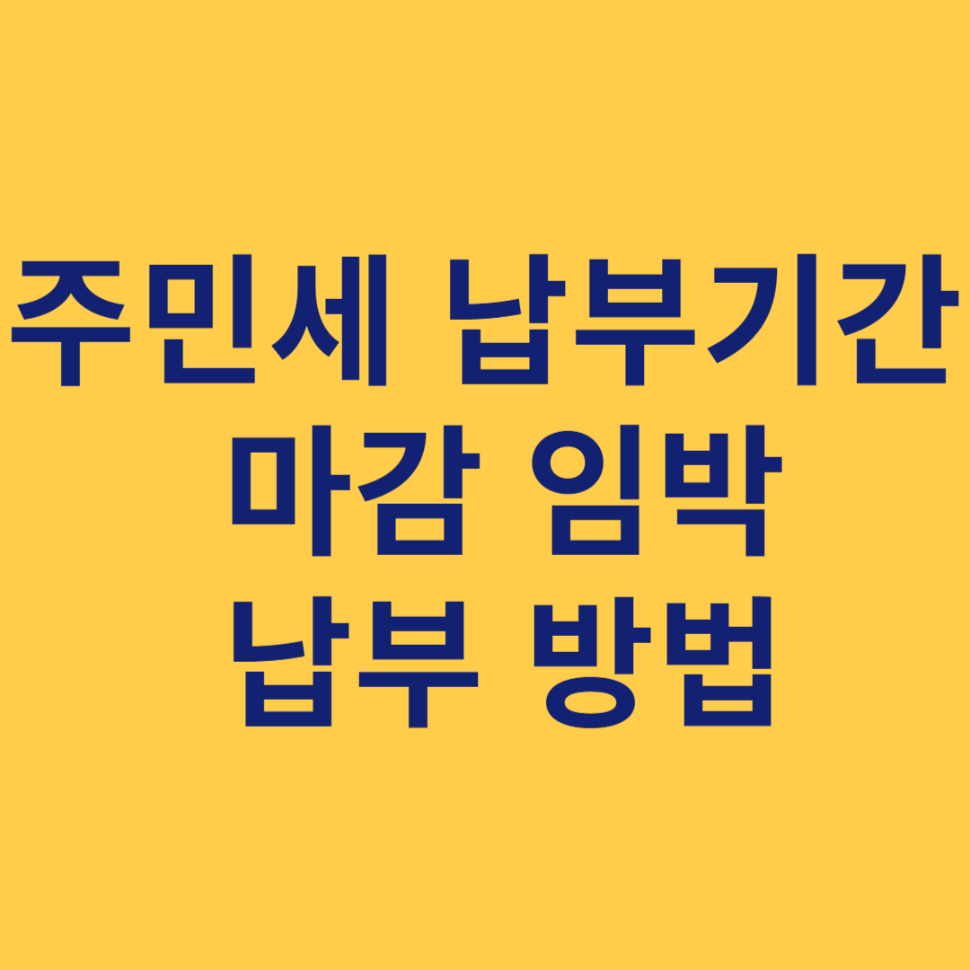 주민세 납부기간 마감 임박 카카오페이로 납부 하는방법