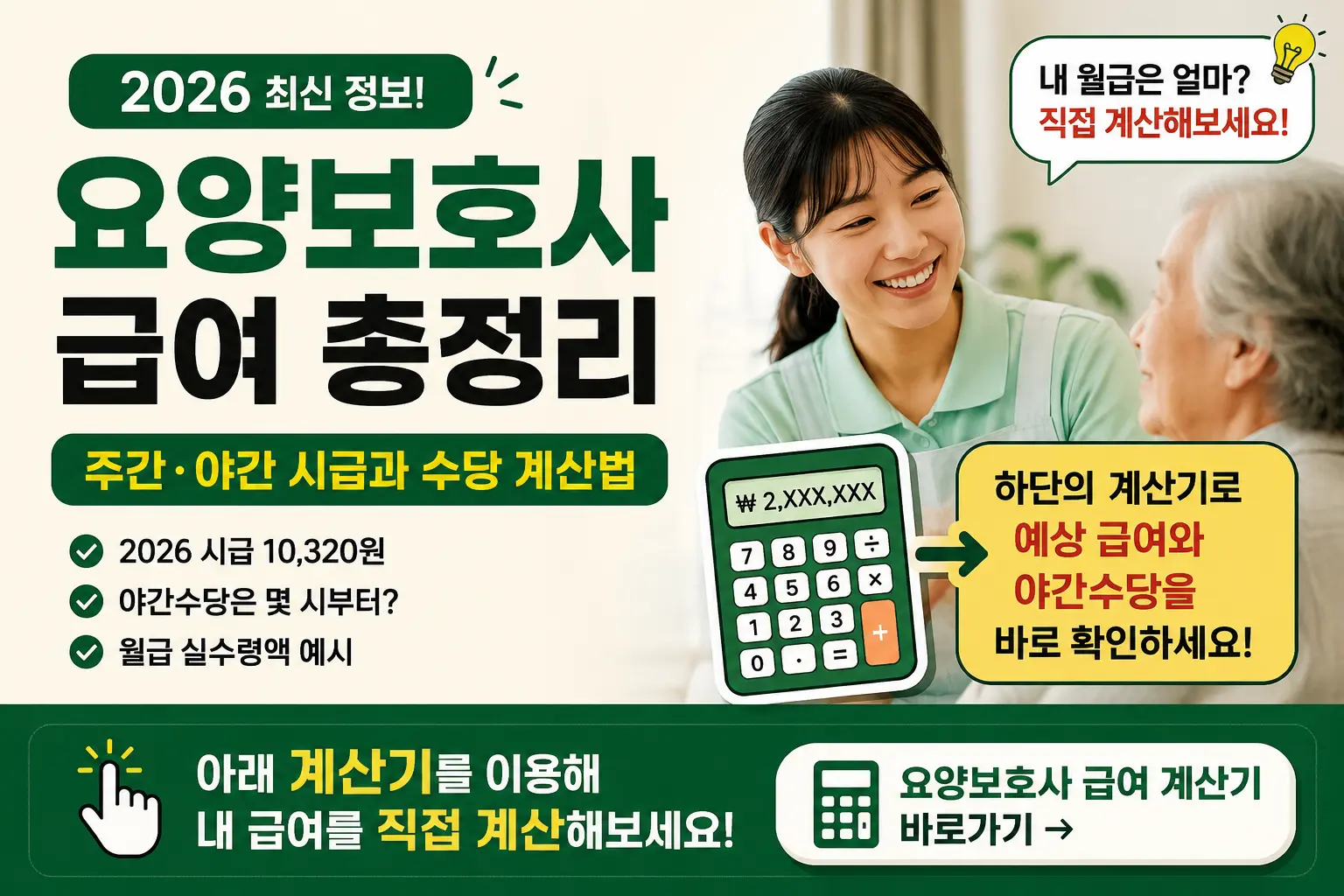 요양보호사와 어르신 모습, 2026 최신 요양보호사 시급 10,320원 및 야간수당 계산기 안내가 포함된 대표 이미지