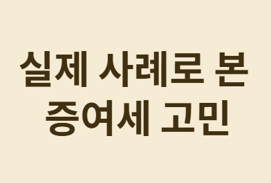 자녀에게 매월 5만원씩 주면 증여세를 내야 할까?
