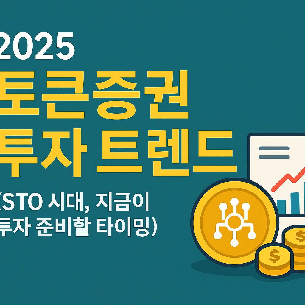 2025 초장기 대전망: 토큰증권(STO) 투자 트렌드 완전정복