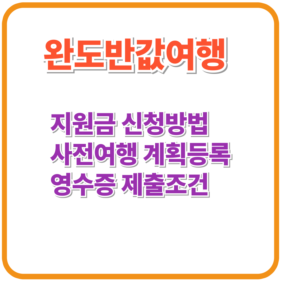 완도 반값여행 지원받는 법! 사전여행계획 등록부터 혜택까지 완벽 정리