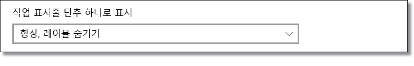 프로그램-실행-작업표시줄-아이콘만-표시