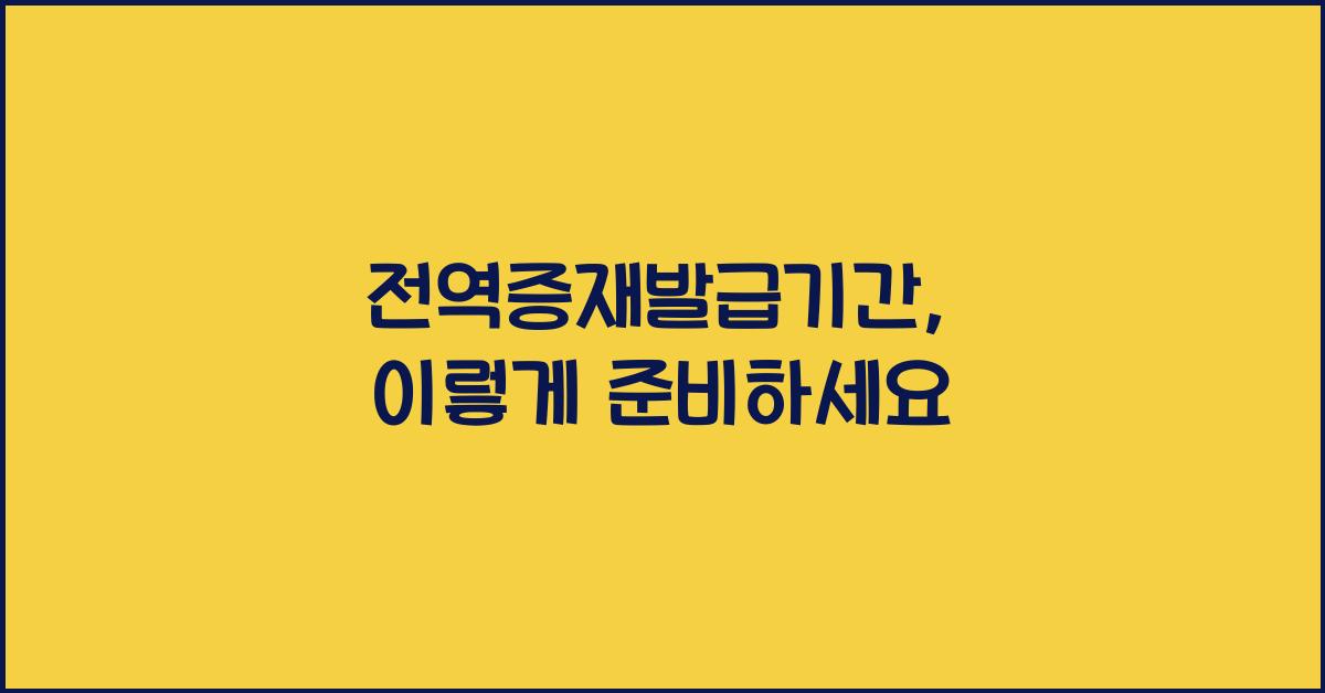전역증재발급기간
