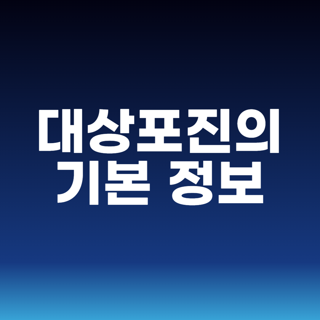 대상포진의 기본 정보