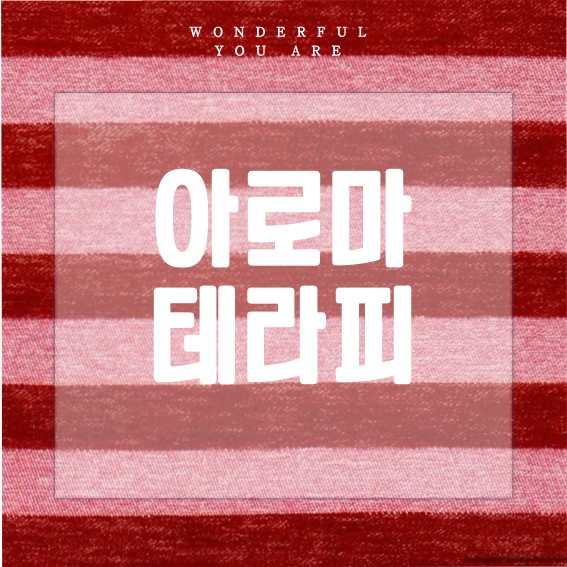 향기요법 핵심 가이드: 스트레스 해소와 힐링의 모든 것
