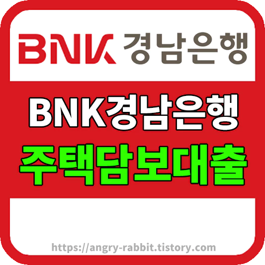 BNK경남은행 주택담보대출