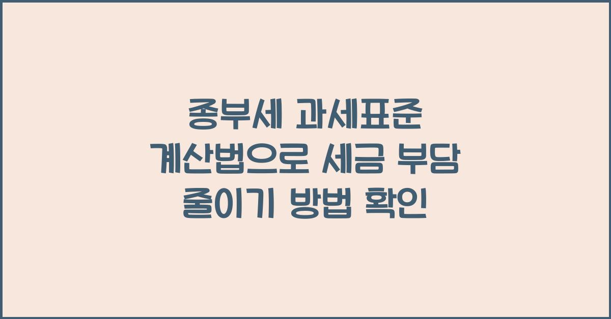종부세 과세표준 계산법