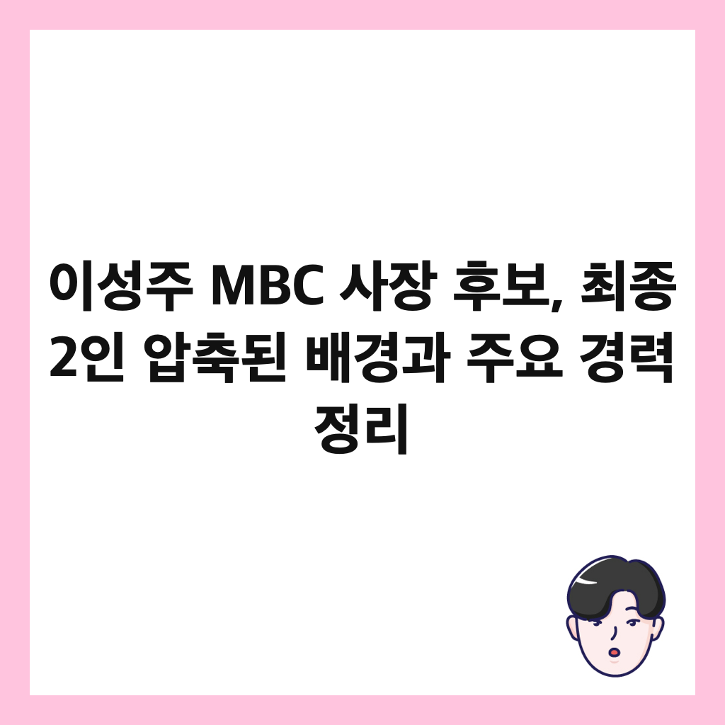 이성주 MBC 사장 후보, 최종 2인 압축된 배경과 주요 경력 정리 썸네일