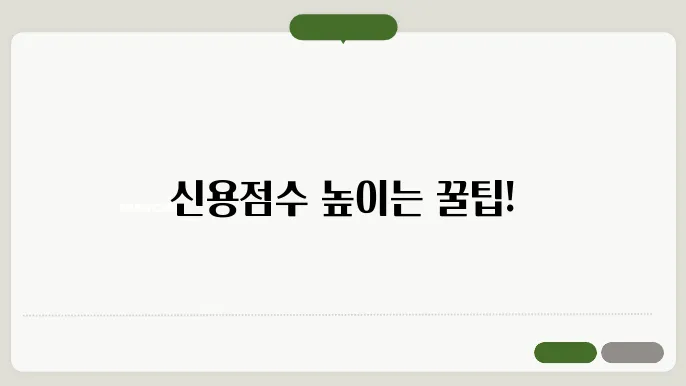 신용점수 올리는 방법