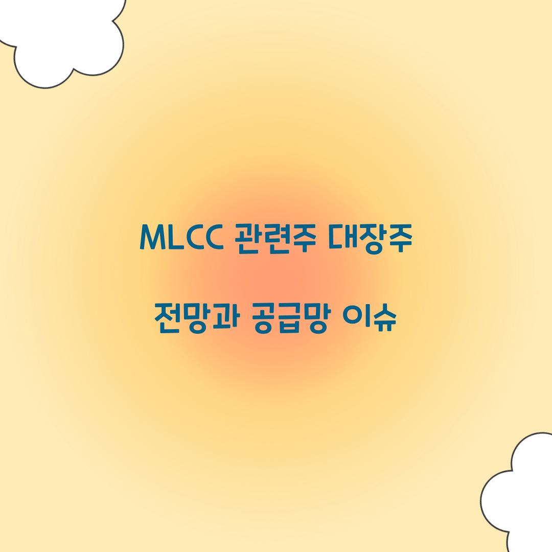 MLCC 관련주 대장주 전망과 공급망 이슈