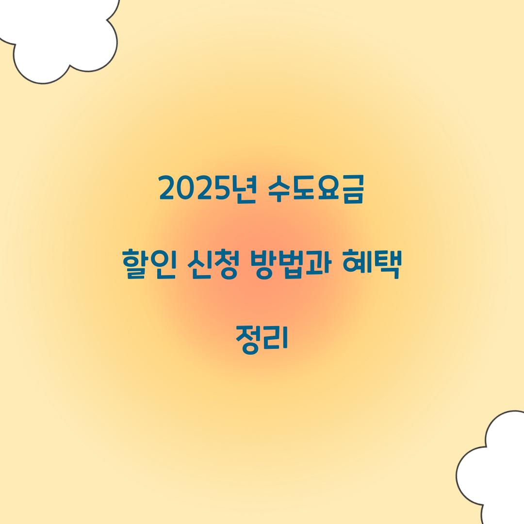 수도요금 할인