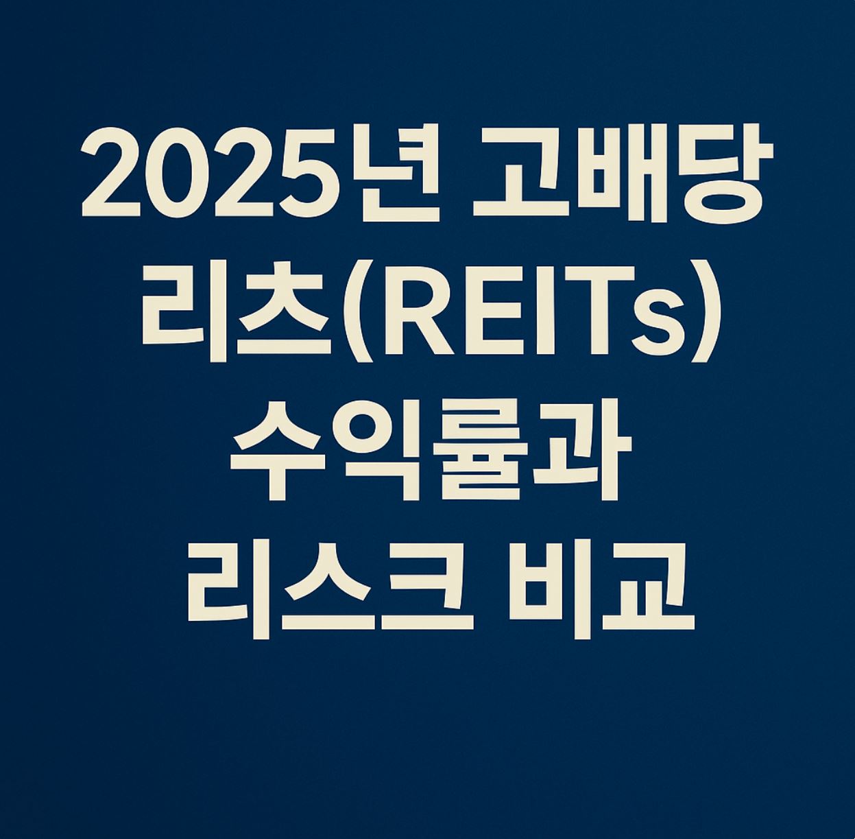 고배당 리츠 투자