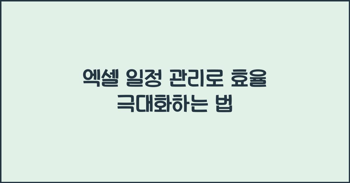 엑셀 일정 관리