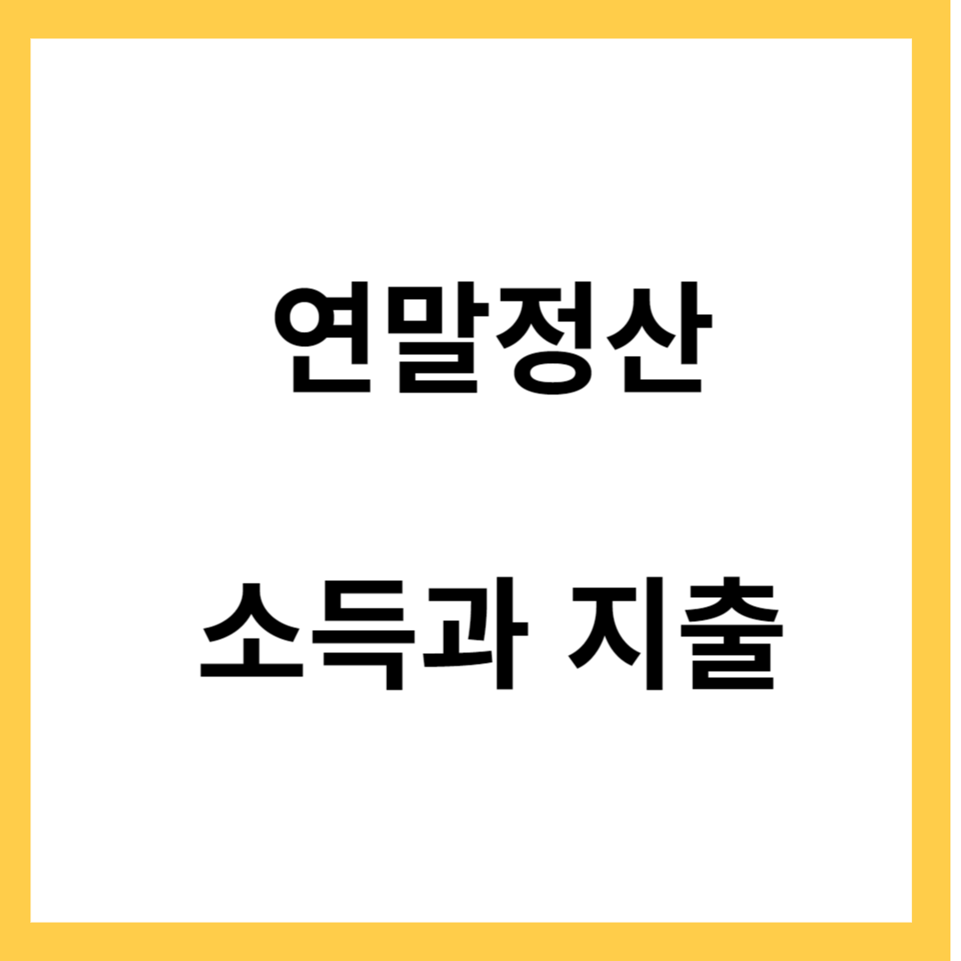 연말정산 - 연말정산이란, 소득과 지출