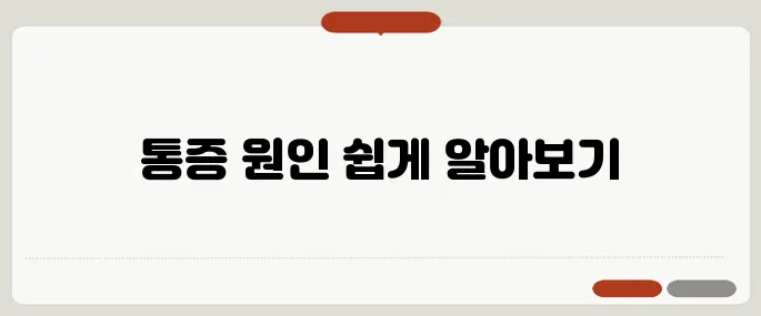 팔 근육 통증 과사용? 염증? 이렇게 구별