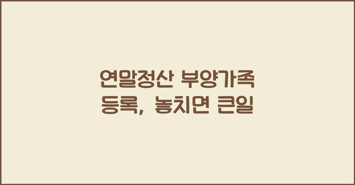 연말정산 부양가족 등록