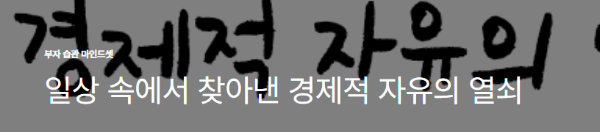 일상 속에서 찾아낸 경제적 자유의 열쇠