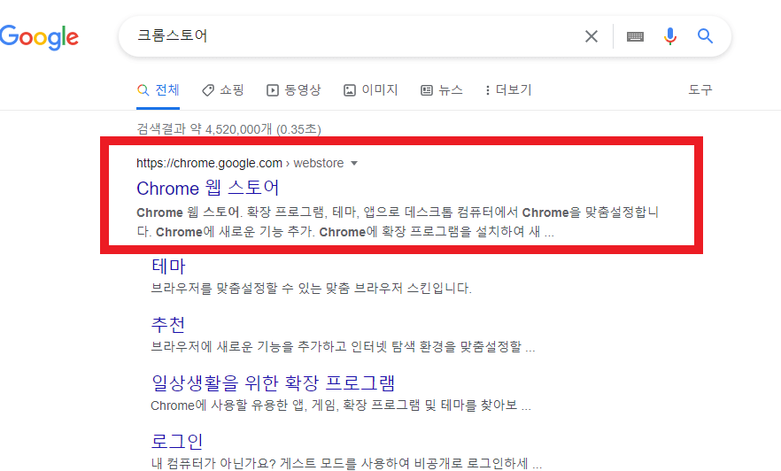 크롬스토어