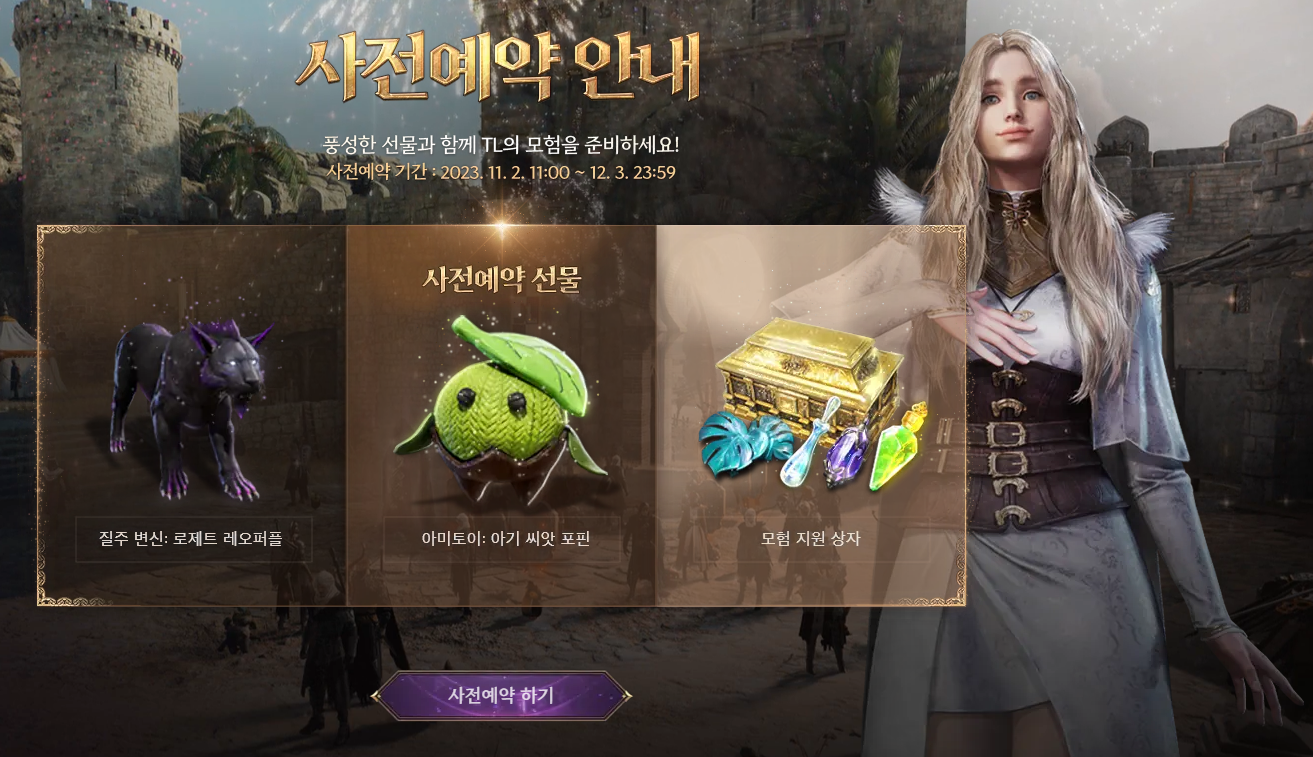 TL 사전예약
