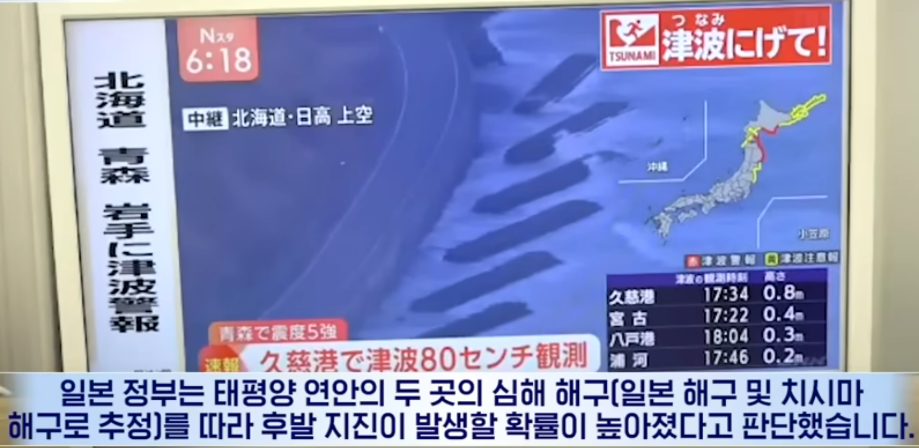 일본 혼슈 동쪽 해역 지진·쓰나미 경보·위험 지역