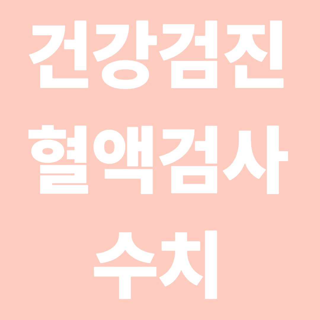 건강검진 혈액검사 수치 보는법
