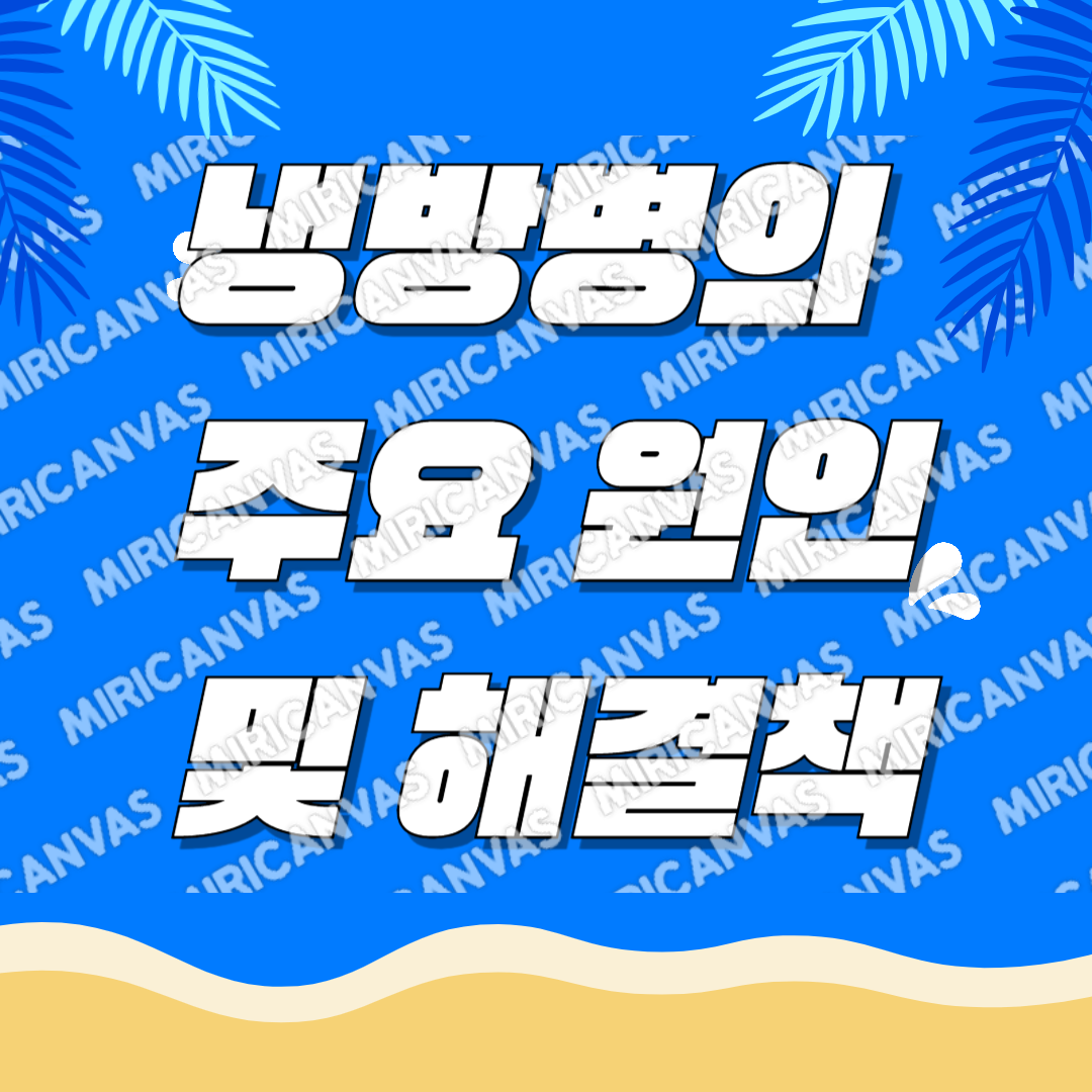 냉방병