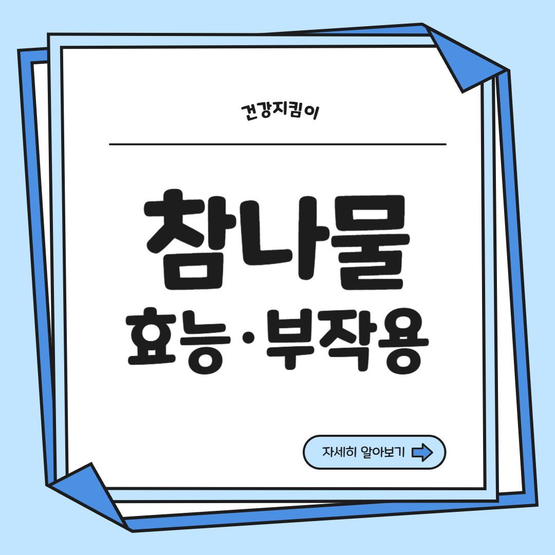 참나물 효능과 부작용 칼로리