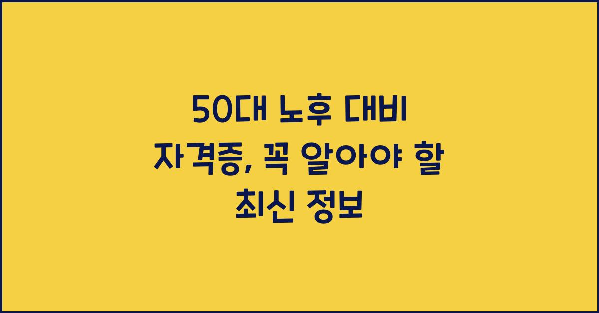 50대 노후 대비 자격증